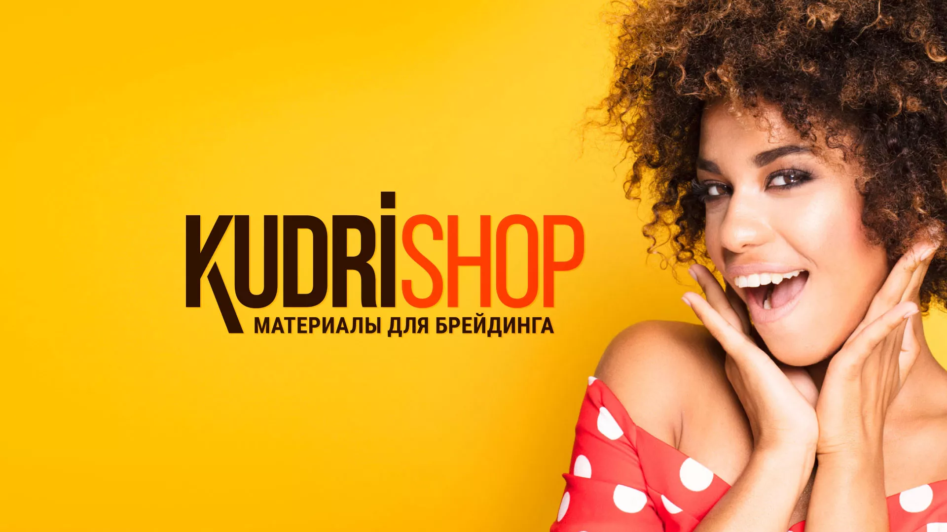 Создание интернет-магазина «КудриШоп» в Гвардейске